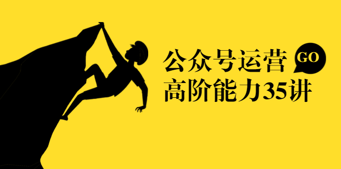 公众号运营高阶能力35讲，从月薪3k到月薪30k，新媒体人的必修课-全网第一网赚项目资源库-中赚网 & 中创网 & 冒泡网 & 福缘网 - 小本轻创业与优质加盟项目首选平台
