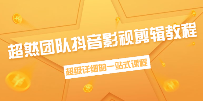 超然团队抖音影视剪辑教程：新手养号、素材查找、音乐配置、上热门等超详细-全网第一网赚项目资源库-中赚网 & 中创网 & 冒泡网 & 福缘网 - 小本轻创业与优质加盟项目首选平台