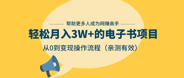 狂赚计划：轻松月入3W+的电子书项目，从0到变现操作流程，亲测有效-全网第一网赚项目资源库-中赚网 & 中创网 & 冒泡网 & 福缘网 - 小本轻创业与优质加盟项目首选平台