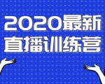 2020最新陈江雄浪起直播训练营,一次性将抖音直播玩法讲透,让你通过直播快速弯道超车-全网第一网赚项目资源库-中赚网 & 中创网 & 冒泡网 & 福缘网 - 小本轻创业与优质加盟项目首选平台