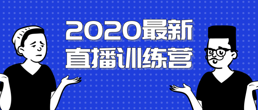 2020最新陈江雄浪起直播训练营，一次性将抖音直播玩法讲透，让你通过直播快速弯道超车-全网第一网赚项目资源库-中赚网 & 中创网 & 冒泡网 & 福缘网 - 小本轻创业与优质加盟项目首选平台