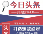 今日头条引流技术4.0,微头条实战细节,微头条引流核心技巧分析,快速发布引流玩法-全网第一网赚项目资源库-中赚网 & 中创网 & 冒泡网 & 福缘网 - 小本轻创业与优质加盟项目首选平台
