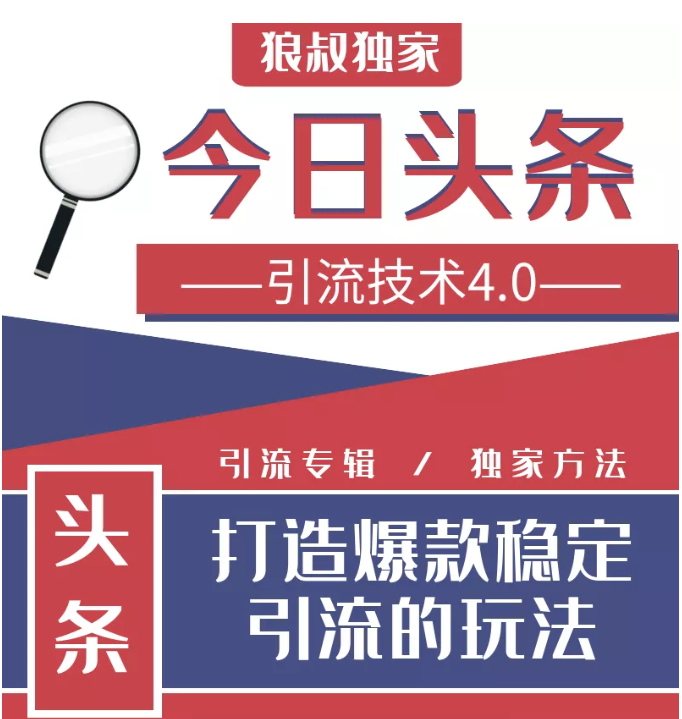 今日头条引流技术4.0，微头条实战细节，微头条引流核心技巧分析，快速发布引流玩法-全网第一网赚项目资源库-中赚网 & 中创网 & 冒泡网 & 福缘网 - 小本轻创业与优质加盟项目首选平台
