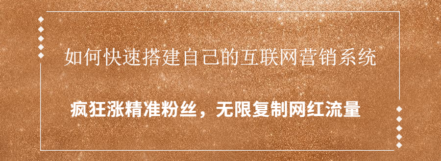封神学员特训营：快速搭建自己的互联网营销系统，疯狂涨精准粉丝，无限复制网红流量-全网第一网赚项目资源库-中赚网 & 中创网 & 冒泡网 & 福缘网 - 小本轻创业与优质加盟项目首选平台