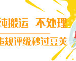 抖音纯搬运 不处理 小技巧,30秒发一个作品,避免违规评级秒过豆荚-全网第一网赚项目资源库-中赚网 & 中创网 & 冒泡网 & 福缘网 - 小本轻创业与优质加盟项目首选平台