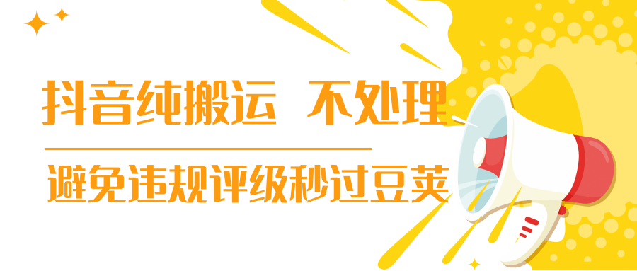 抖音纯搬运 不处理 小技巧，30秒发一个作品，避免违规评级秒过豆荚-全网第一网赚项目资源库-中赚网 & 中创网 & 冒泡网 & 福缘网 - 小本轻创业与优质加盟项目首选平台