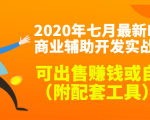 2020最新DNF商业辅助开发实战教程,可出售赚钱或自用(附配套工具)-全网第一网赚项目资源库-中赚网 & 中创网 & 冒泡网 & 福缘网 - 小本轻创业与优质加盟项目首选平台