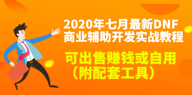 2020最新DNF商业辅助开发实战教程，可出售赚钱或自用（附配套工具）-全网第一网赚项目资源库-中赚网 & 中创网 & 冒泡网 & 福缘网 - 小本轻创业与优质加盟项目首选平台