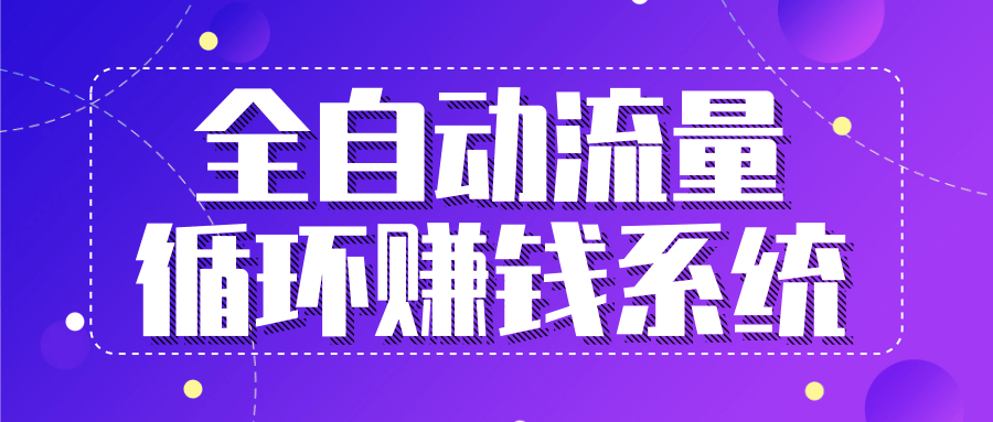 九京五位一体盈利模型特训营：全自动流量循环赚钱系统，月入过万甚至10几万-全网第一网赚项目资源库-中赚网 & 中创网 & 冒泡网 & 福缘网 - 小本轻创业与优质加盟项目首选平台
