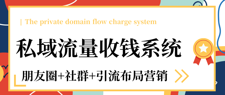 私域流量收钱系统课程（朋友圈+社群+引流布局营销）12节课完结-全网第一网赚项目资源库-中赚网 & 中创网 & 冒泡网 & 福缘网 - 小本轻创业与优质加盟项目首选平台