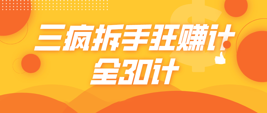 三疯拆手狂赚计，全30计课程-全网第一网赚项目资源库-中赚网 & 中创网 & 冒泡网 & 福缘网 - 小本轻创业与优质加盟项目首选平台