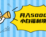 搏金汇小白福利网赚项目,长久稳定月入5000-全网第一网赚项目资源库-中赚网 & 中创网 & 冒泡网 & 福缘网 - 小本轻创业与优质加盟项目首选平台