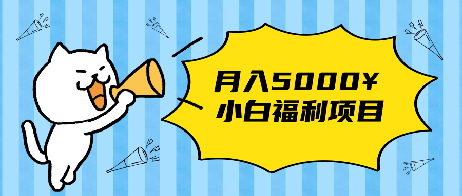 搏金汇小白福利网赚项目，长久稳定月入5000-全网第一网赚项目资源库-中赚网 & 中创网 & 冒泡网 & 福缘网 - 小本轻创业与优质加盟项目首选平台