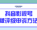 抖音号被判定搬运,被评级了怎么办?最新影视号被评级申诉方法(视频教程)-全网第一网赚项目资源库-中赚网 & 中创网 & 冒泡网 & 福缘网 - 小本轻创业与优质加盟项目首选平台