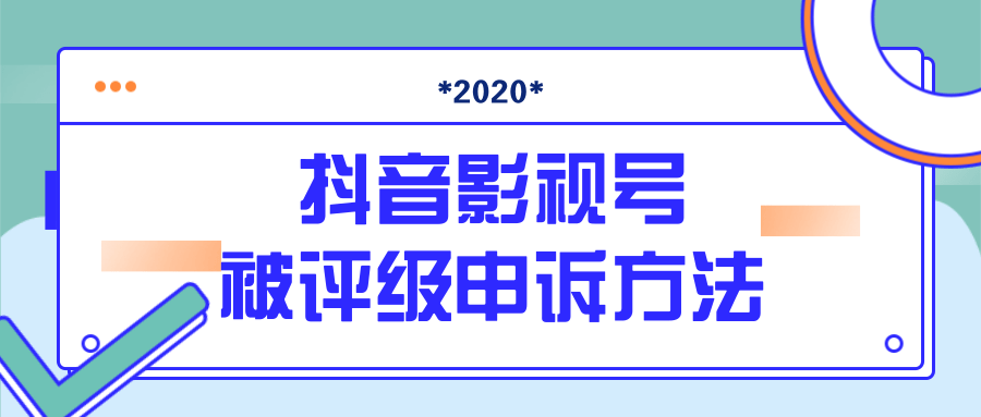 抖音号被判定搬运，被评级了怎么办?最新影视号被评级申诉方法（视频教程）-全网第一网赚项目资源库-中赚网 & 中创网 & 冒泡网 & 福缘网 - 小本轻创业与优质加盟项目首选平台