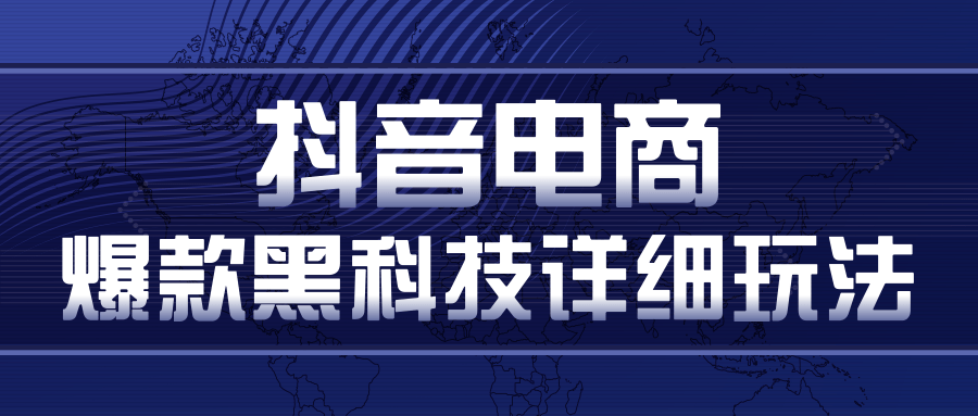抖音电商爆款黑科技详细玩法，抖音暴利卖货的几种玩法，多号裂变连怼玩法-全网第一网赚项目资源库-中赚网 & 中创网 & 冒泡网 & 福缘网 - 小本轻创业与优质加盟项目首选平台