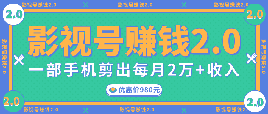 影视号赚钱项目2.0，无需电脑，一部手机剪出每月2W+收入-全网第一网赚项目资源库-中赚网 & 中创网 & 冒泡网 & 福缘网 - 小本轻创业与优质加盟项目首选平台