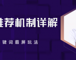 B站推荐机制详解,利用推荐系统反哺自身,视频关键词霸屏玩法(共2节视频)-全网第一网赚项目资源库-中赚网 & 中创网 & 冒泡网 & 福缘网 - 小本轻创业与优质加盟项目首选平台