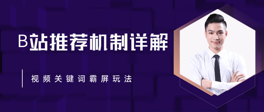 B站推荐机制详解，利用推荐系统反哺自身，视频关键词霸屏玩法（共2节视频）-全网第一网赚项目资源库-中赚网 & 中创网 & 冒泡网 & 福缘网 - 小本轻创业与优质加盟项目首选平台