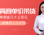 抖音高单价带货项目,一单佣金几十上百元,核心套路月入几十万(共3节)-全网第一网赚项目资源库-中赚网 & 中创网 & 冒泡网 & 福缘网 - 小本轻创业与优质加盟项目首选平台