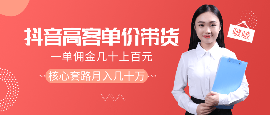 抖音高单价带货项目，一单佣金几十上百元，核心套路月入几十万（共3节）-全网第一网赚项目资源库-中赚网 & 中创网 & 冒泡网 & 福缘网 - 小本轻创业与优质加盟项目首选平台