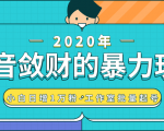 抖音敛财暴力玩法,快速精准获取爆款素材,无限复制精准流量-小白日增1万粉!-全网第一网赚项目资源库-中赚网 & 中创网 & 冒泡网 & 福缘网 - 小本轻创业与优质加盟项目首选平台