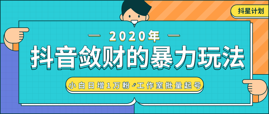 抖音敛财暴力玩法，快速精准获取爆款素材，无限复制精准流量-小白日增1万粉！-全网第一网赚项目资源库-中赚网 & 中创网 & 冒泡网 & 福缘网 - 小本轻创业与优质加盟项目首选平台