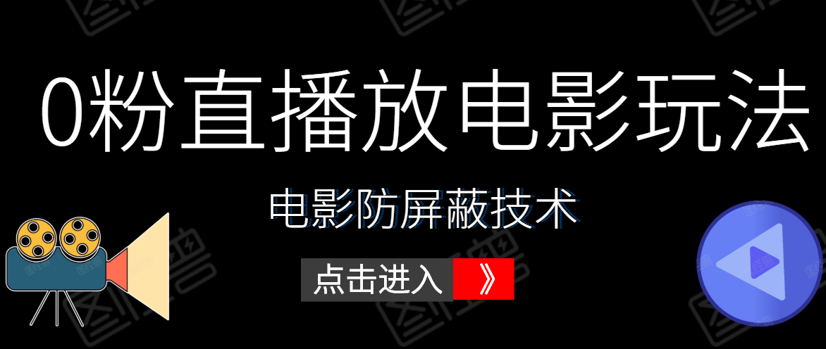 0粉直播放电影玩法+电影防屏蔽技术（全套资料）外面出售588元-全网第一网赚项目资源库-中赚网 & 中创网 & 冒泡网 & 福缘网 - 小本轻创业与优质加盟项目首选平台