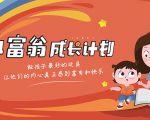 简七·《小富翁成长计划》针对3-6岁孩子的亲子财商7步培训法互动课-全网第一网赚项目资源库-中赚网 & 中创网 & 冒泡网 & 福缘网 - 小本轻创业与优质加盟项目首选平台
