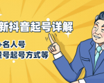 7月最新抖音起号详解:明星号+名人号+正能量号起号方式等(无水印视频+工具)-全网第一网赚项目资源库-中赚网 & 中创网 & 冒泡网 & 福缘网 - 小本轻创业与优质加盟项目首选平台