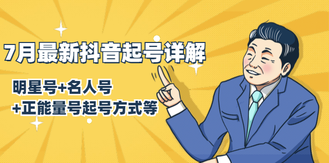 7月最新抖音起号详解：明星号+名人号+正能量号起号方式等(无水印视频+工具)-全网第一网赚项目资源库-中赚网 & 中创网 & 冒泡网 & 福缘网 - 小本轻创业与优质加盟项目首选平台
