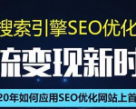 SEO搜索引擎优化总监实战VIP课堂【透析2020最新案例】快速实现年新30W-全网第一网赚项目资源库-中赚网 & 中创网 & 冒泡网 & 福缘网 - 小本轻创业与优质加盟项目首选平台