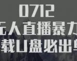 树敌习研社抖音无人直播暴力带货车载U盘必出单,单号单日产出300纯利润-全网第一网赚项目资源库-中赚网 & 中创网 & 冒泡网 & 福缘网 - 小本轻创业与优质加盟项目首选平台