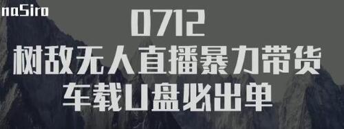 树敌‮习研‬社抖音无人直播暴力带货车载U盘必出单，单号单日产出300纯利润-全网第一网赚项目资源库-中赚网 & 中创网 & 冒泡网 & 福缘网 - 小本轻创业与优质加盟项目首选平台