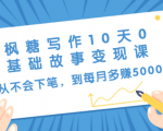 枫糖写作10天0基础故事变现课:从不会下笔,到每月多赚5000+(10节视频课)-全网第一网赚项目资源库-中赚网 & 中创网 & 冒泡网 & 福缘网 - 小本轻创业与优质加盟项目首选平台