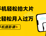 零基础用手机轻松拍大片,靠摄影副业轻松月入过万(21节手机摄影课)-全网第一网赚项目资源库-中赚网 & 中创网 & 冒泡网 & 福缘网 - 小本轻创业与优质加盟项目首选平台