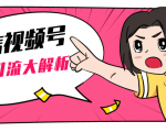 黄岛主微信视频号精准引流大解析,爆款封面文案引流细节核心技巧(视频教程)-全网第一网赚项目资源库-中赚网 & 中创网 & 冒泡网 & 福缘网 - 小本轻创业与优质加盟项目首选平台