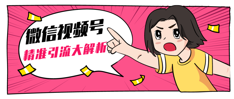 黄岛主微信视频号精准引流大解析，爆款封面文案引流细节核心技巧（视频教程）-全网第一网赚项目资源库-中赚网 & 中创网 & 冒泡网 & 福缘网 - 小本轻创业与优质加盟项目首选平台