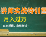 《微课讲师实战特训营》在家授课,永续赚钱,月入过万(14堂干货课程)-全网第一网赚项目资源库-中赚网 & 中创网 & 冒泡网 & 福缘网 - 小本轻创业与优质加盟项目首选平台