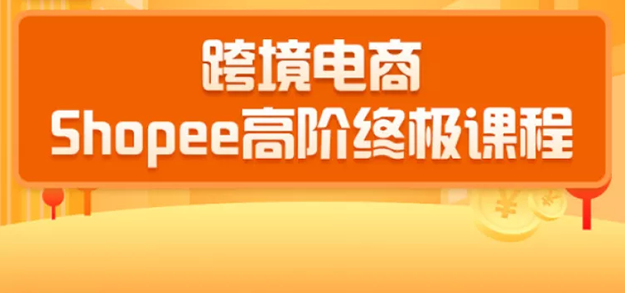 2020跨境电商蓝海新机会-SHOPEE大卖特训营：高阶终极课程（16节课）-全网第一网赚项目资源库-中赚网 & 中创网 & 冒泡网 & 福缘网 - 小本轻创业与优质加盟项目首选平台