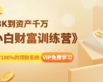 《小白财富训练营》月入3K到资产千万,这是套100%的理财系统(11节课)-全网第一网赚项目资源库-中赚网 & 中创网 & 冒泡网 & 福缘网 - 小本轻创业与优质加盟项目首选平台
