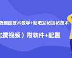 2020最新防删图技术教学+贴吧发帖顶帖技术(实操视频)附软件+配置-全网第一网赚项目资源库-中赚网 & 中创网 & 冒泡网 & 福缘网 - 小本轻创业与优质加盟项目首选平台