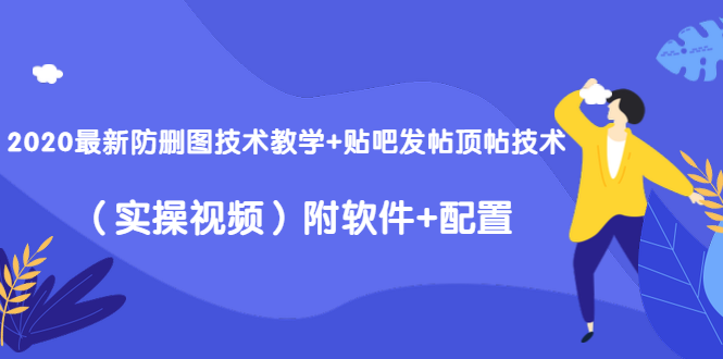 2020最新防删图技术教学+贴吧发帖顶帖技术（实操视频）附软件+配置-全网第一网赚项目资源库-中赚网 & 中创网 & 冒泡网 & 福缘网 - 小本轻创业与优质加盟项目首选平台