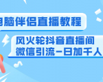0粉电脑伴侣直播教程+风火轮抖音直播间微信引流-日加千人技术(两节视频)-全网第一网赚项目资源库-中赚网 & 中创网 & 冒泡网 & 福缘网 - 小本轻创业与优质加盟项目首选平台