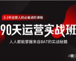 价值3499的90天运营实战班,人人都能掌握来自BAT的实战秘籍-全网第一网赚项目资源库-中赚网 & 中创网 & 冒泡网 & 福缘网 - 小本轻创业与优质加盟项目首选平台