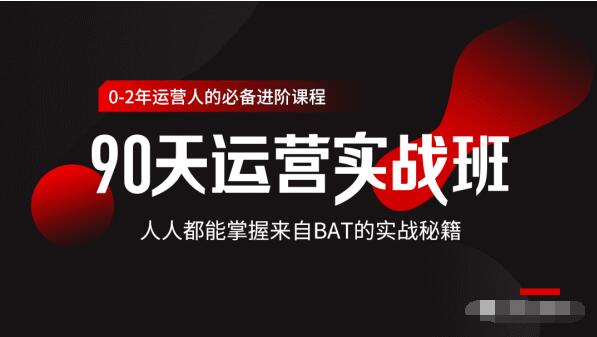 价值3499的90天运营实战班，人人都能掌握来自BAT的实战秘籍-全网第一网赚项目资源库-中赚网 & 中创网 & 冒泡网 & 福缘网 - 小本轻创业与优质加盟项目首选平台
