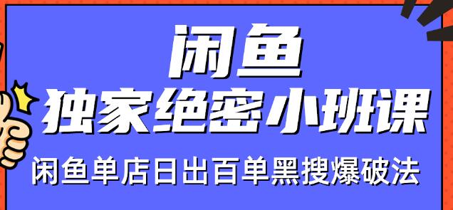 火焱社闲鱼独家绝密小班课-闲鱼单店日出百单黑搜爆破法-全网第一网赚项目资源库-中赚网 & 中创网 & 冒泡网 & 福缘网 - 小本轻创业与优质加盟项目首选平台