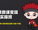荔枝微课变现实操班:微信号+社群+荔枝微课打造自动化成交闭环系统-全网第一网赚项目资源库-中赚网 & 中创网 & 冒泡网 & 福缘网 - 小本轻创业与优质加盟项目首选平台
