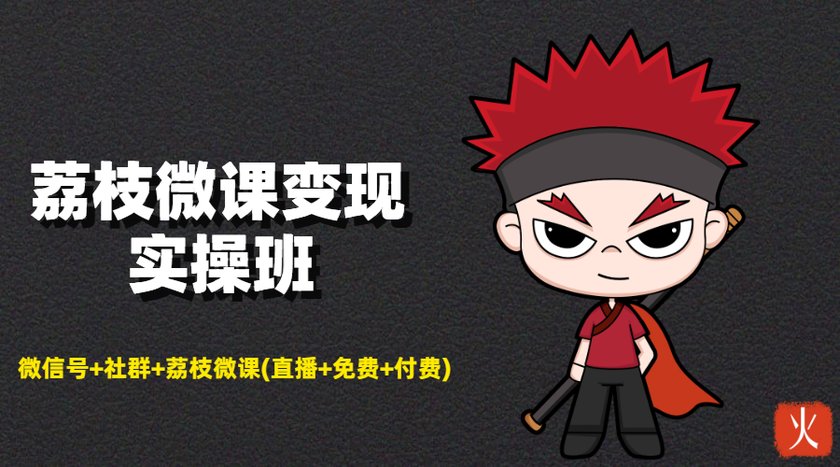 荔枝微课变现实操班：微信号+社群+荔枝微课打造自动化成交闭环系统-全网第一网赚项目资源库-中赚网 & 中创网 & 冒泡网 & 福缘网 - 小本轻创业与优质加盟项目首选平台