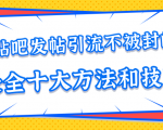 贴吧发帖引流不被封的十大方法与技巧,助你轻松引流月入过万-全网第一网赚项目资源库-中赚网 & 中创网 & 冒泡网 & 福缘网 - 小本轻创业与优质加盟项目首选平台